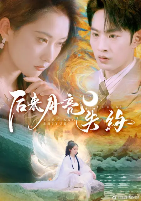 Дорама Позже луна нарушила обещание / Hou Lai Yue Liang Shi Yue /  后来月亮失约