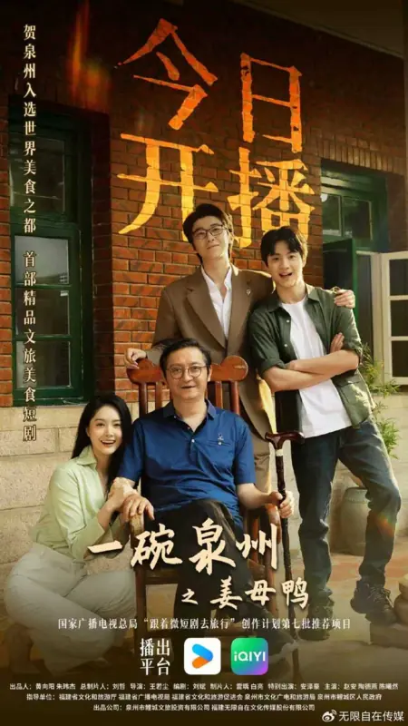 Дорама Тарелка утки с имбирем по-цюаньчжунски / Yi Wan Quan Zhou Zhi Jiang Mu Ya / 一碗泉州之姜母鸭