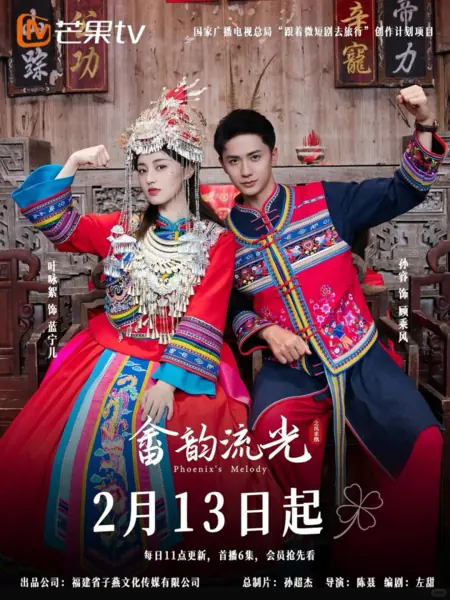 Дорама Мелодия Феникса / Phoenix's  Melody / 畲韵流光之凤求凰