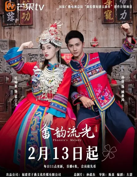 Мелодия Феникса / Phoenix's  Melody / 畲韵流光之凤求凰