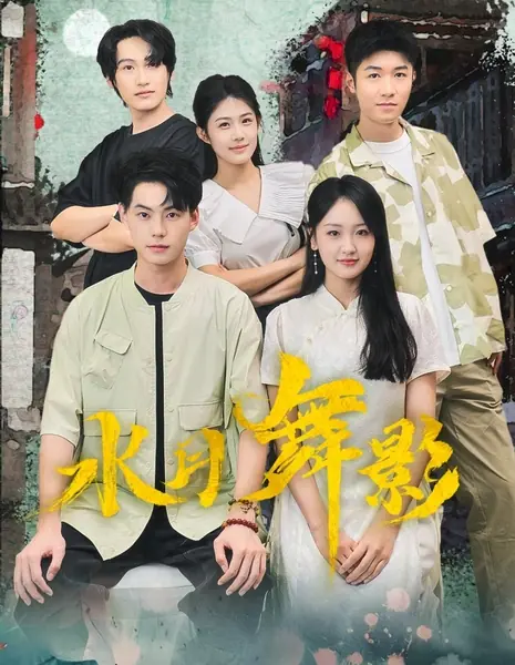 Танец отражения луны / Shui Yue Wu Ying  / 水月舞影