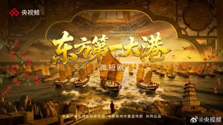 Дорама Крупнейший порт на Востоке / The Largest Port in the East / 失落的航海图