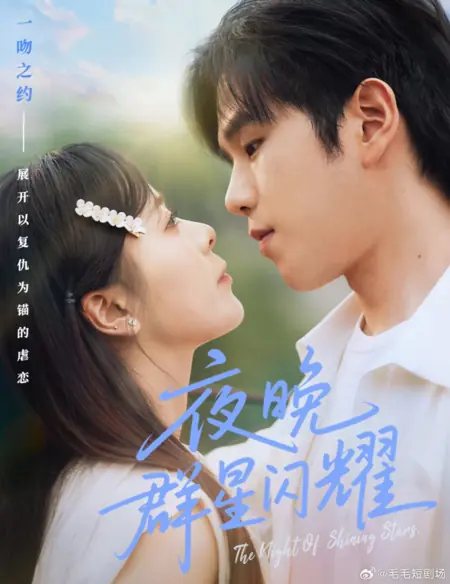 Дорама Ночь сияющих звезд  / The Night of Shining Stars /  夜晚群星闪耀