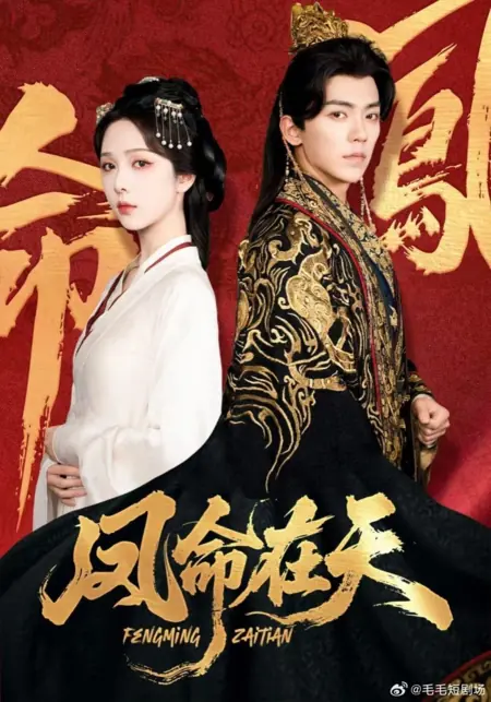 Дорама Судьба Феникса / Fate of the Phoenix /  凤命在天