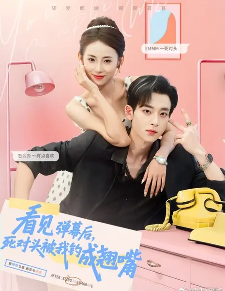 Kan Jian Dan Mu Hou, Si Dui Tou Bei Wo Diao Cheng Qiao Zui /  看见弹幕后，死对头被我钓成翘嘴