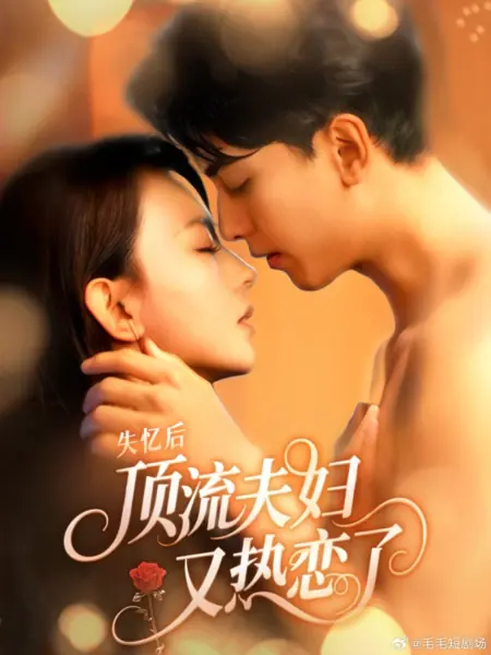 Дорама Амнезия: новый роман звездной четы / Shi Yi Hou, Ding Liu Fu Fu You Re Lian Le /  失忆后，顶流夫妇又热恋了