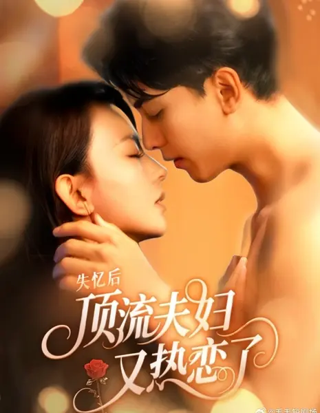 Амнезия: новый роман звездной четы / Shi Yi Hou, Ding Liu Fu Fu You Re Lian Le /  失忆后，顶流夫妇又热恋了