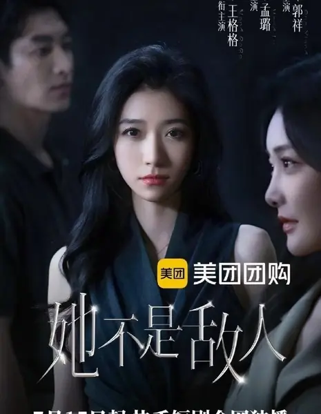 Она не враг / Ta Bu Shi Di Ren /  她不是敌人