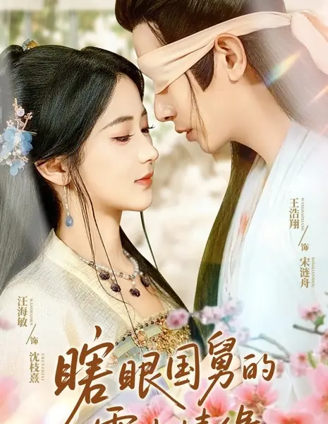 Xia Yan Guo Jiu De Lu Shui Qing Yuan /  瞎眼国舅的露水情缘