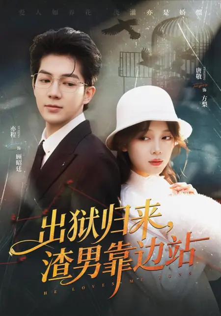 Дорама Он любит меня до безумия / He Loves Me Tons /  出狱归来，渣男靠边站