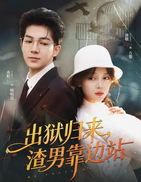 Он любит меня до безумия / He Loves Me Tons /  出狱归来，渣男靠边站