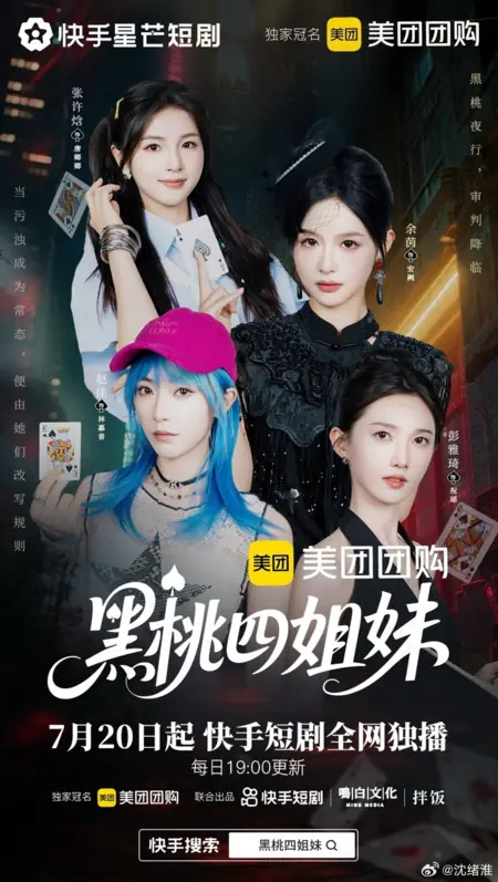 Дорама Четыре сестры Пик / Hei Tao Si Jie Mei /  黑桃四姐妹