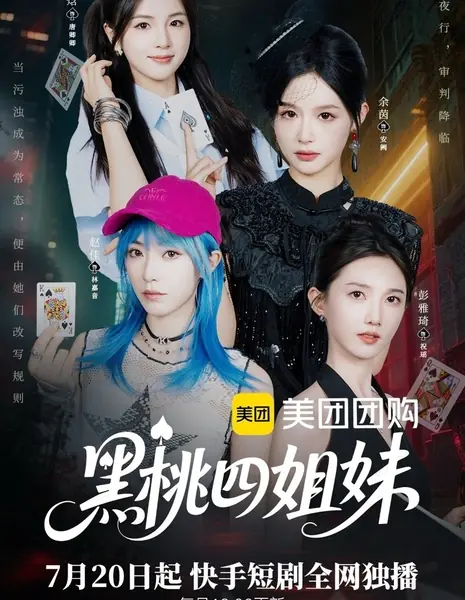 Четыре сестры Пик / Hei Tao Si Jie Mei /  黑桃四姐妹