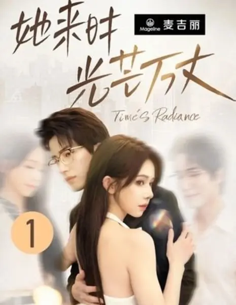 Сияние времени / Time's  Radiance /  她来时光芒万丈