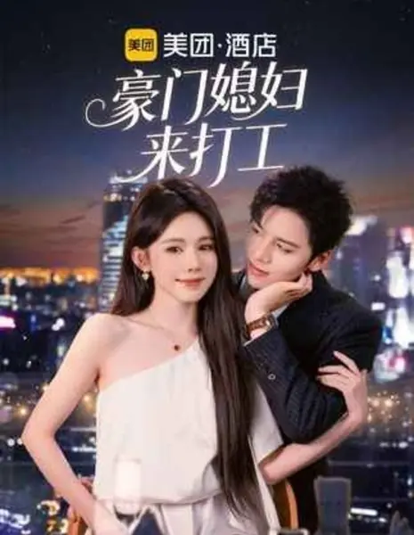 Богатая невестка устраивается на работу / Hao Men Xi Fu Lai Da Gong /  豪门媳妇来打工