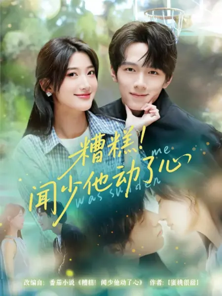 Дорама Он внезапно влюбился в меня / His Crush on Me Was Sudden /  糟糕！闻少他动了心