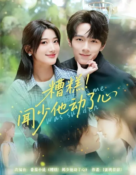 Он внезапно влюбился в меня / His Crush on Me Was Sudden /  糟糕！闻少他动了心
