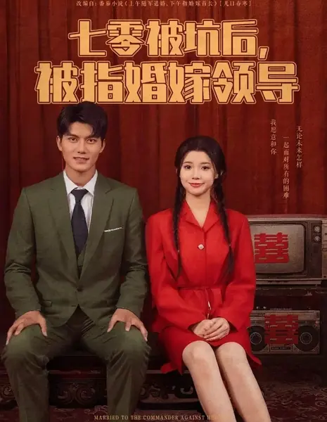 Qi Ling Bei Keng Hou, Pi Zhi Hun Jia Ling Dao /  七零被坑后，被指婚嫁领导