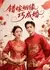 Cuo Jia Yin Yuan Qiao Cheng Hun /  错嫁姻缘巧成婚