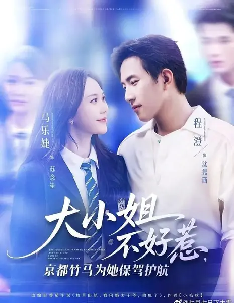 С молодой госпожой шутки плохи, и старый друг из столицы всегда её защитит / The Young Lady Is Not to Be Trifled with and the Kyoto Bamboo Horse Is to Protect Her /  大小姐不好惹，京都竹马为她保驾护航