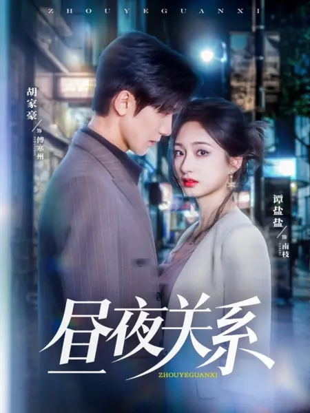 Дорама Отношения дня и ночи / Zhou Ye Guan Xi /  昼夜关系