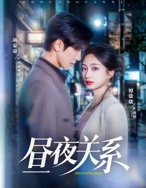 Отношения дня и ночи / Zhou Ye Guan Xi /  昼夜关系