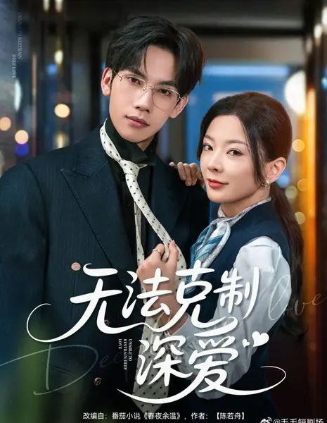 Не в силах сдержать глубокую любовь / Unable to Restrain Deep Love /  无法克制深爱