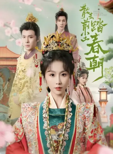 Дорама San Qu Qian Chen Ta Chun Chao /  散去前尘踏春朝