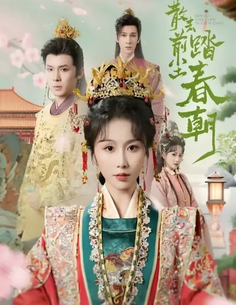 San Qu Qian Chen Ta Chun Chao /  散去前尘踏春朝