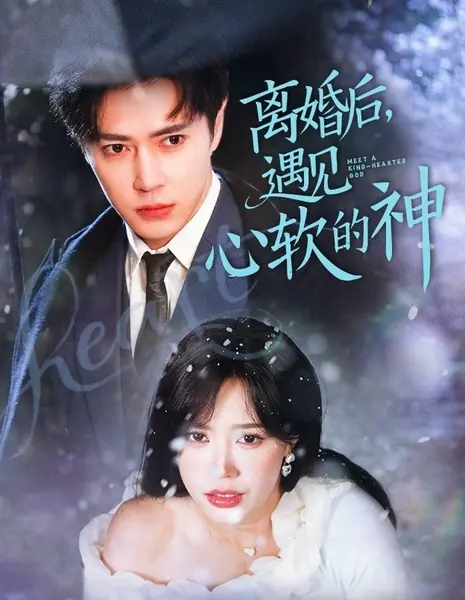 Встреча с добросердечным богом / Meet a Kind-Hearted God / 离婚后，遇见心软的神
