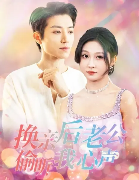 После свадьбы муж подслушивает мои мысли / Huan Qin Hou Lao Gong Tou Ting Wo Xin Sheng / 换亲后老公偷听我心声