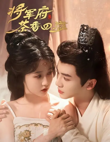 В особняке генерала разлился аромат чая / General's Mansion Is Filled with the Aroma of Tea / 将军府茶香四溢