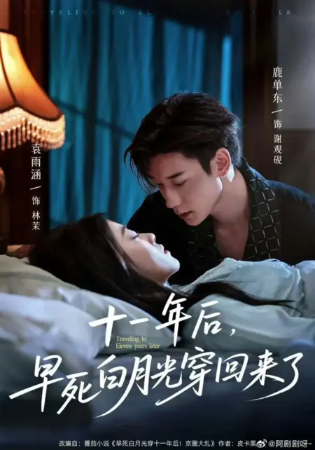 Дорама Путешествие в будущее на одиннадцать лет вперед / Traveling to Eleven Years Later /  十一年后，早死白月光穿回来了