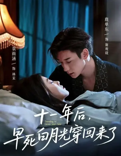 Путешествие в будущее на одиннадцать лет вперед / Traveling to Eleven Years Later /  十一年后，早死白月光穿回来了