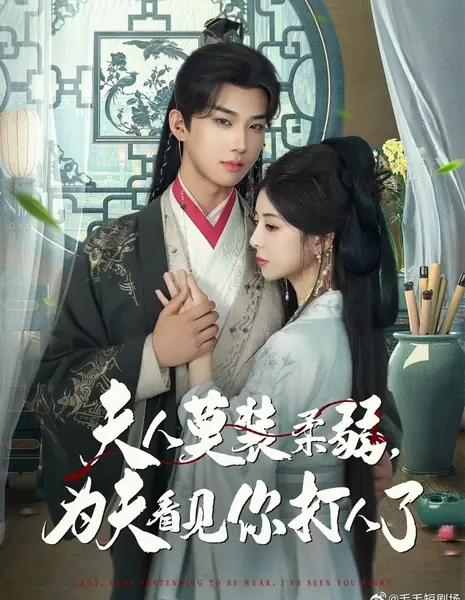 Леди, перестаньте притворяться слабой. Я видел, как вы сражались / Lady, Stop Pretending to Be Weak. I've Seen You Fight /  夫人莫装柔弱，为夫看见你打人了