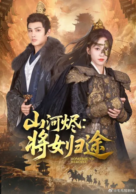 Дорама Героиня, вернувшаяся домой / Homebound Heroine /  山河烬：将女归途