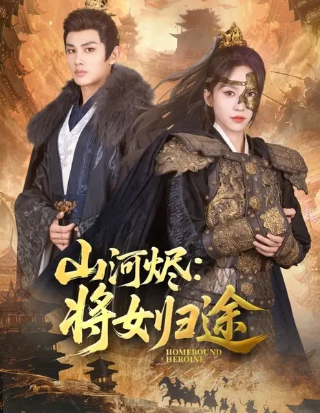 Героиня, вернувшаяся домой / Homebound Heroine /  山河烬：将女归途