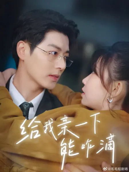 Дорама Просто поцелуй меня / Just Kiss Me /  给我亲一下能咋滴