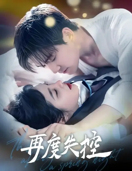 Отблески весенней ночи / The Afterglow of a Spring Night /  再度失控