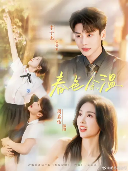 Дорама Остатки тепла весенних красок / Chun Se Yu Wen /  春色余温