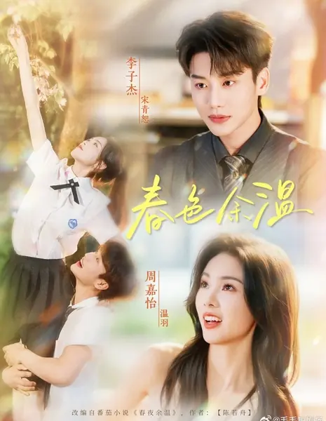 Остатки тепла весенних красок / Chun Se Yu Wen /  春色余温