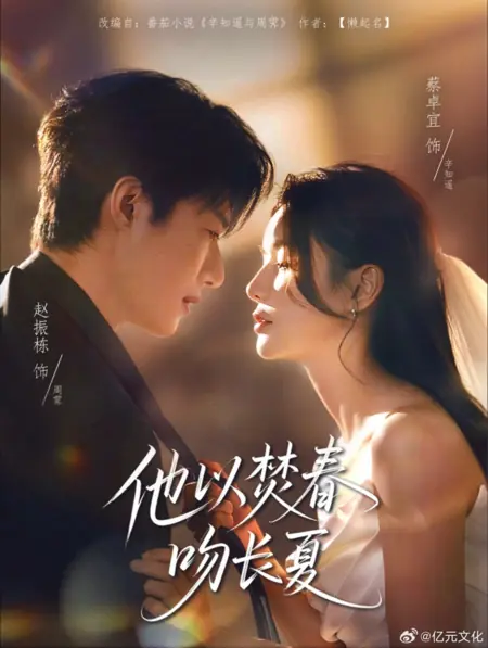 Дорама Его поцелуй превратил весну в жаркое лето / Ta Yi Fen Chun Wen Zhang Xia /  他以焚春吻长夏