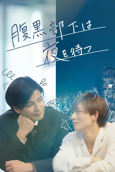 Дорама Haraguro Buka wa Yoru wo Matsu /  腹黒部下は夜を待つ