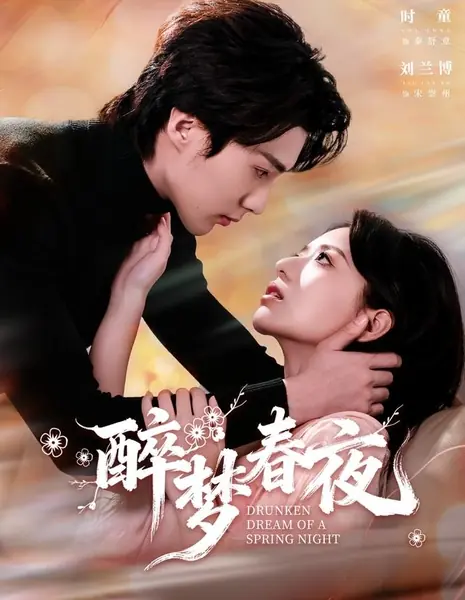 Пьянящий сон весенней ночи / Drunken Dream of a Spring Night / 醉梦春夜 / Zui Meng Chun Ye