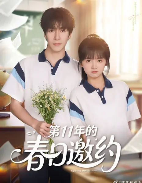 Весеннее приглашение / Spring Invitation /  第11年的春日邀约