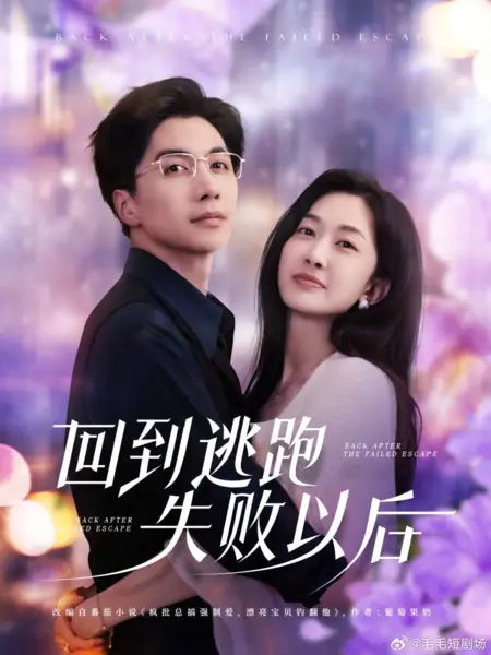 Дорама Возвращение после неудачного побега / Back after the Failed Escape /  回到逃跑失败以后
