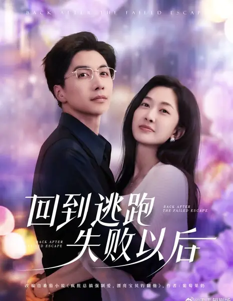 Возвращение после неудачного побега / Back after the Failed Escape /  回到逃跑失败以后