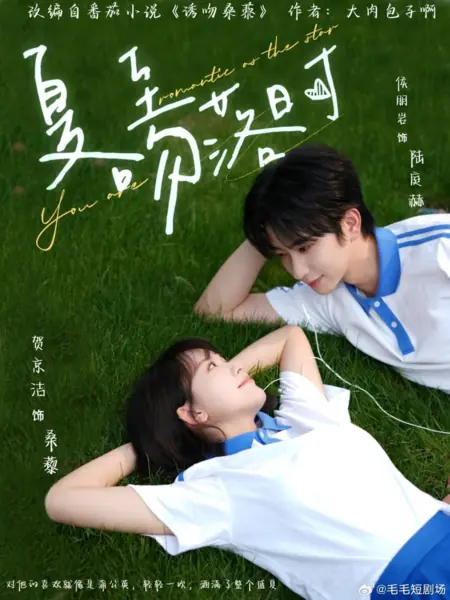 Дорама Ты романтична, как звезда / You Are Romantic as the Star /  夏至吻落时