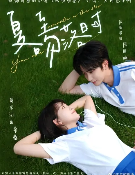 Ты романтична, как звезда / You Are Romantic as the Star /  夏至吻落时