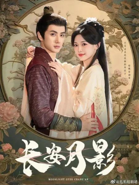 Дорама Лунный свет над Чанъанем / Moonlight over Chang’an /  长安月影